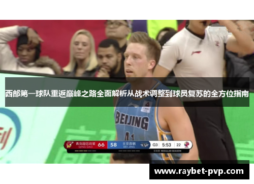 西部第一球队重返巅峰之路全面解析从战术调整到球员复苏的全方位指南