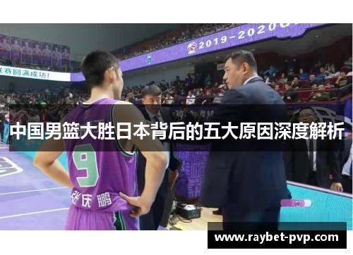 中国男篮大胜日本背后的五大原因深度解析