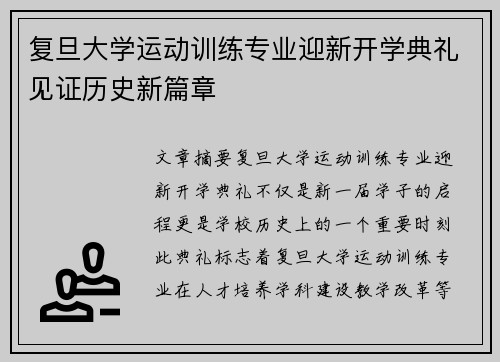 复旦大学运动训练专业迎新开学典礼见证历史新篇章