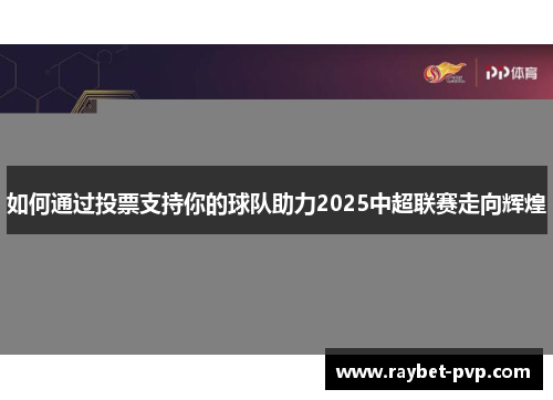 如何通过投票支持你的球队助力2025中超联赛走向辉煌