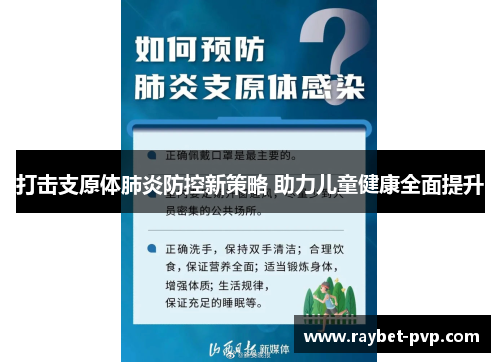 打击支原体肺炎防控新策略 助力儿童健康全面提升