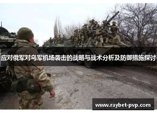 应对俄军对乌军机场袭击的战略与战术分析及防御措施探讨
