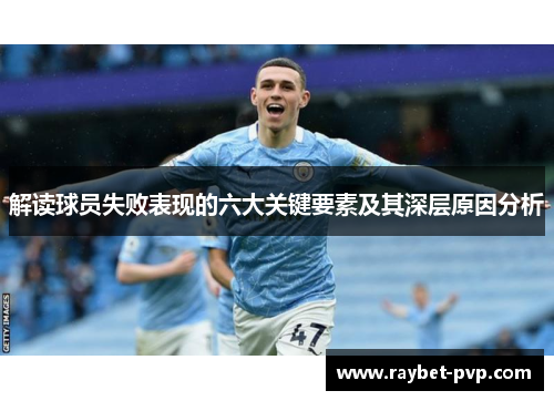 解读球员失败表现的六大关键要素及其深层原因分析