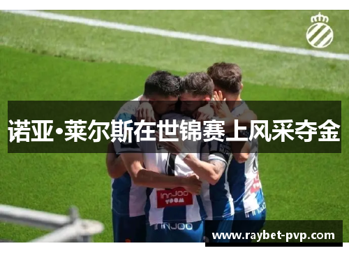 诺亚·莱尔斯在世锦赛上风采夺金