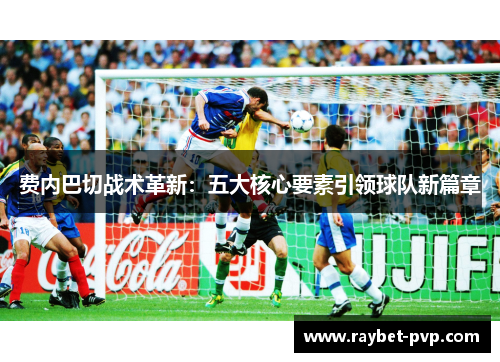 费内巴切战术革新：五大核心要素引领球队新篇章