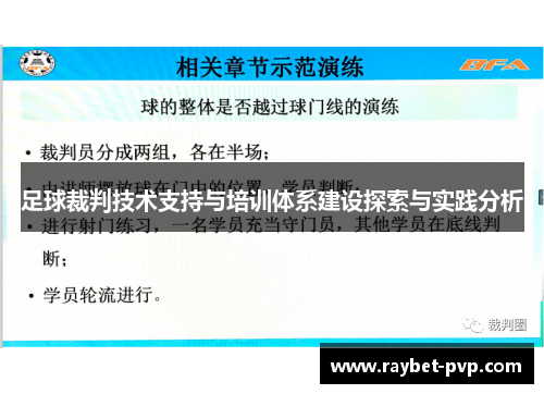 足球裁判技术支持与培训体系建设探索与实践分析