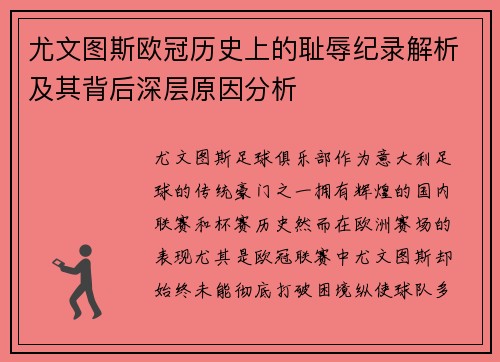 尤文图斯欧冠历史上的耻辱纪录解析及其背后深层原因分析