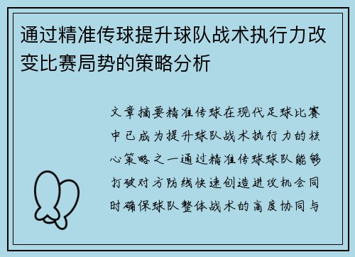 通过精准传球提升球队战术执行力改变比赛局势的策略分析