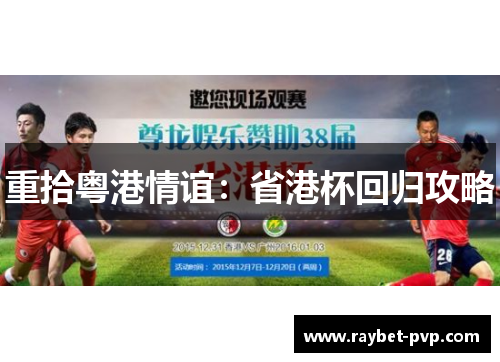 重拾粤港情谊：省港杯回归攻略