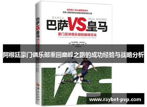阿根廷豪门俱乐部重回巅峰之路的成功经验与战略分析