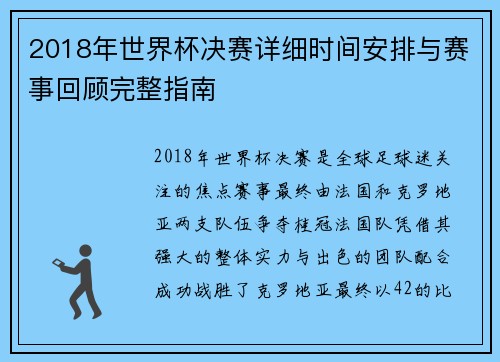 2018年世界杯决赛详细时间安排与赛事回顾完整指南