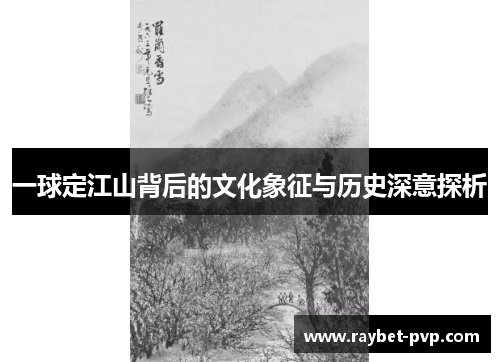 一球定江山背后的文化象征与历史深意探析