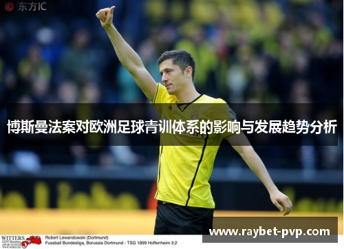 博斯曼法案对欧洲足球青训体系的影响与发展趋势分析