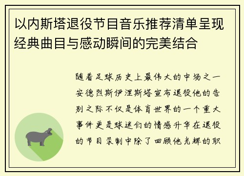以内斯塔退役节目音乐推荐清单呈现经典曲目与感动瞬间的完美结合